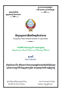 សិក្សាចំណេះដឹង ឥរិយាបថ និងការអនុវត្តរបស់កសិករចិញ្ចឹមជ្រូកក្រោយពេលផ្ទុះជំងឺប៉េស្ដជ្រូកអាហ្រ្វិក នៅស្រុកអូរាំងឪ ខេត្តត្បូងឃ្មុំ