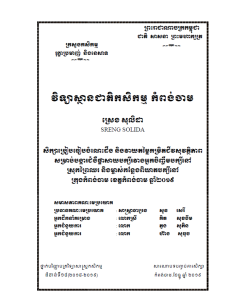 សិក្សាប្រៀបធៀបចំណេះដឹង និងវាយតម្លៃកម្រិតជីវសុវត្ថិភាពសម្រាប់បង្ការជំងឺផ្ដាសាយបក្សីរវាងអ្នកចិញ្ចឹមបក្សីនៅស្រុកព្រៃឈរ និងម្ចាស់កន្លែងពិឃាតបក្សីនៅក្រុងកំពង់ចាម