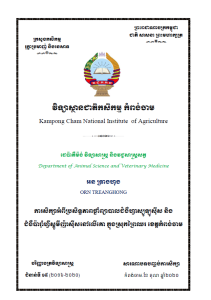 ការសិក្សាអំពីប្រសិទ្ធភាពថ្នាំព្យាបាលជំងឺហ្វាស្យូឡូស៊ីស និងជំងឺប៉ារ៉ាំហ្វីស្ដូមីញ៉ាស៊ីសនៅលើគោ ក្នុងស្រុកព្រៃឈរ ខេត្តកំពង់ចាម